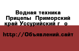 Водная техника Прицепы. Приморский край,Уссурийский г. о. 